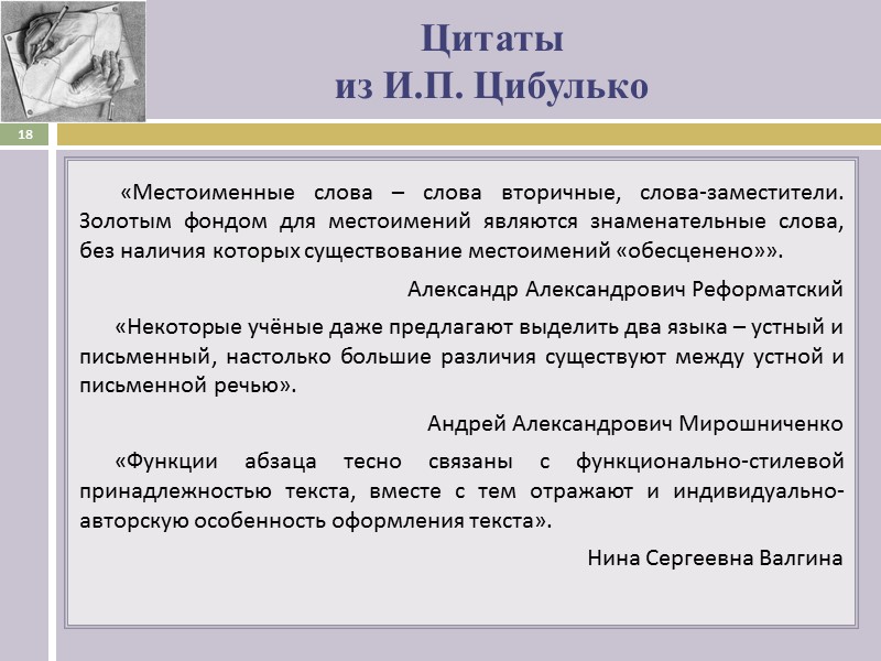 Цитаты   из И.П. Цибулько  «Местоименные слова – слова вторичные, слова-заместители. Золотым